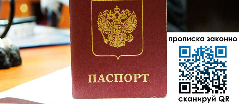 прописка в Мичуринске